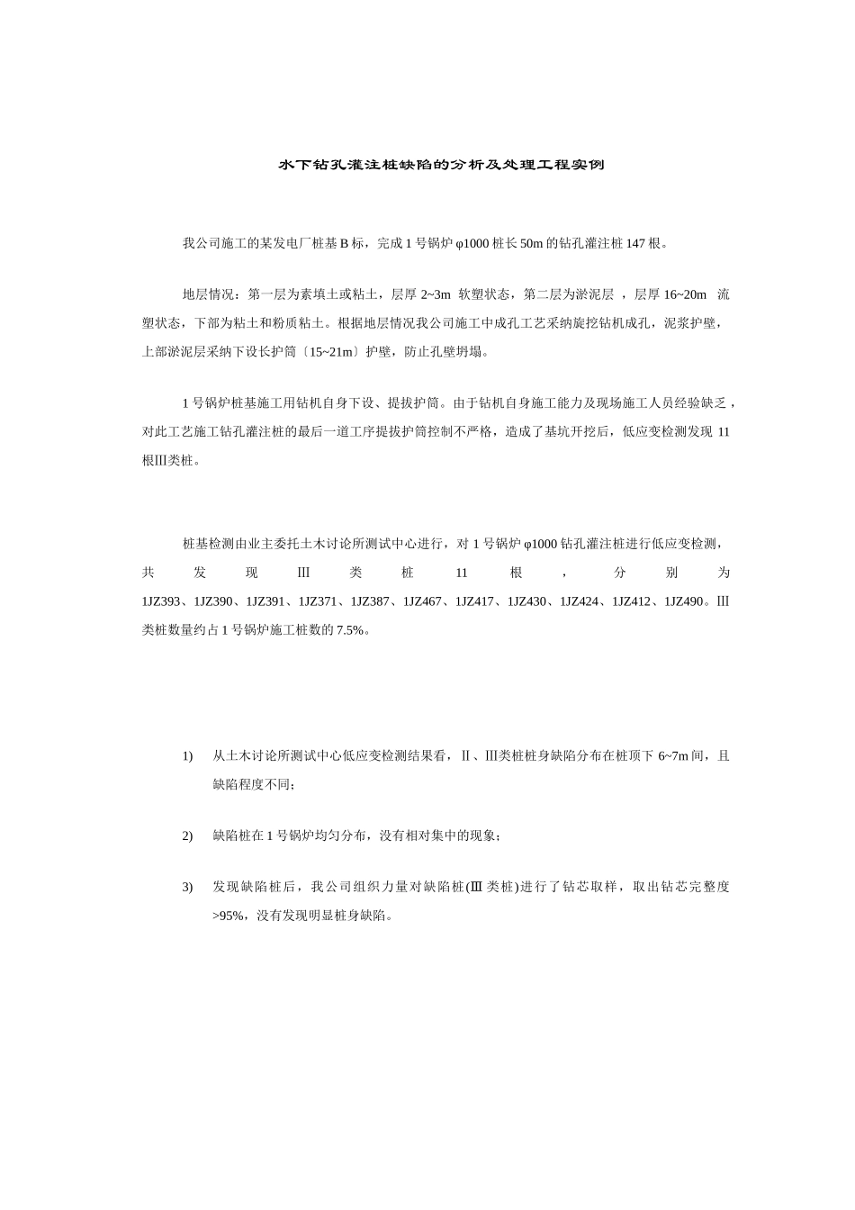 缺陷桩处理工程实例_第1页