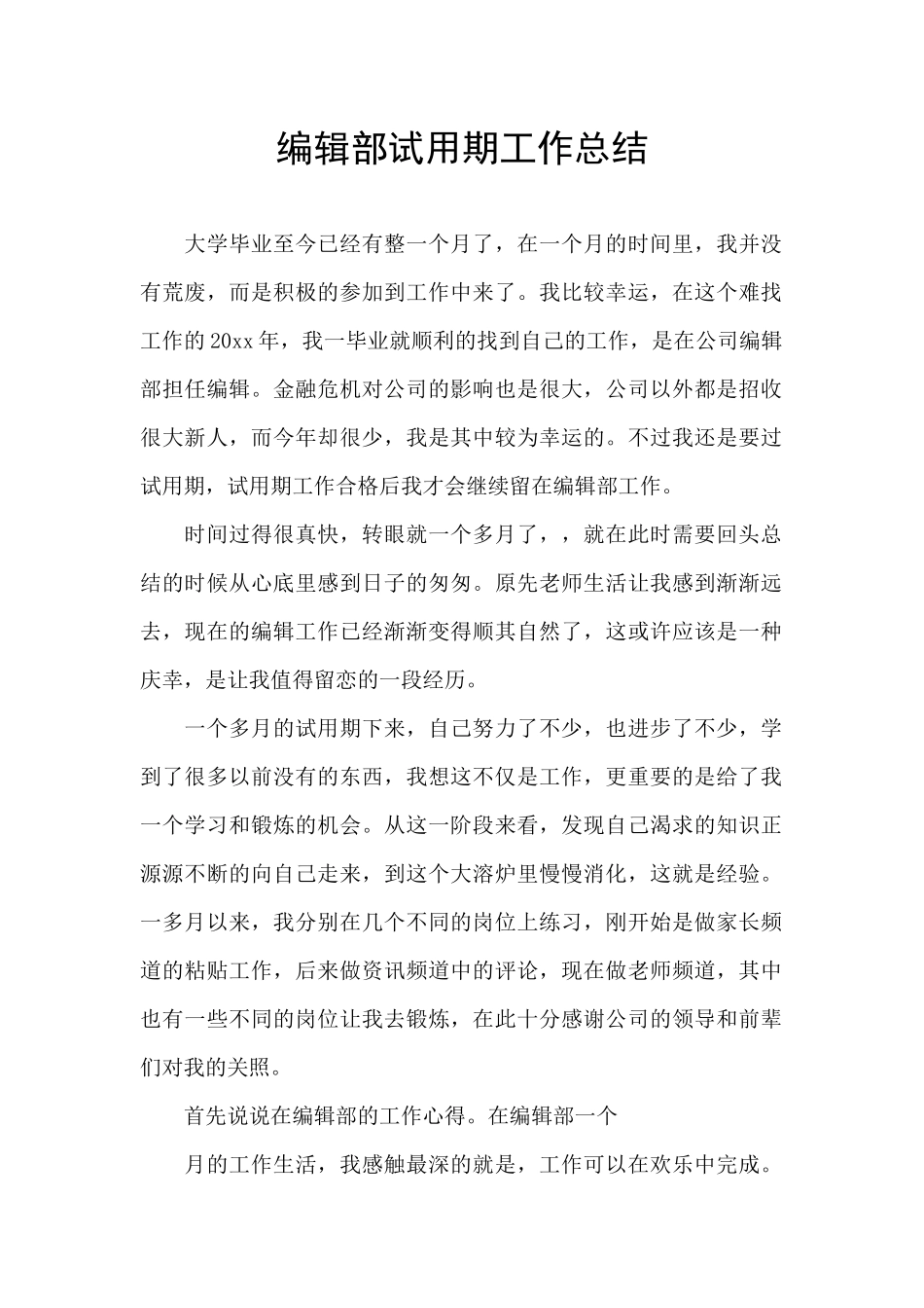 编辑部试用期工作总结_第1页