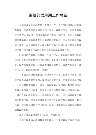 编辑部试用期工作总结