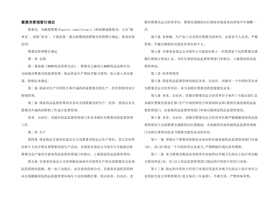 罂粟壳管理暂行规定_第1页