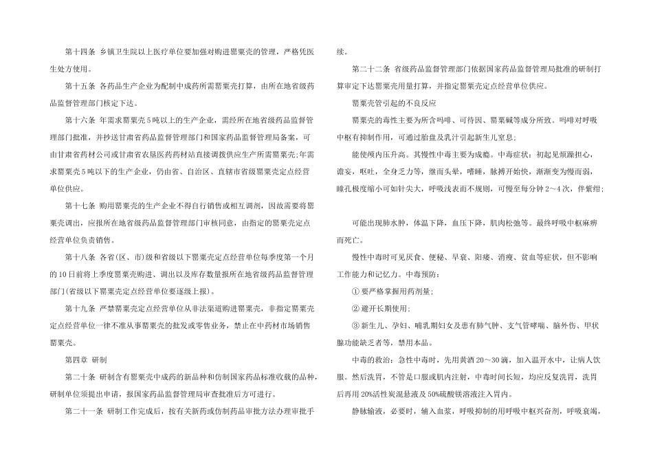 罂粟壳管理暂行规定_第2页
