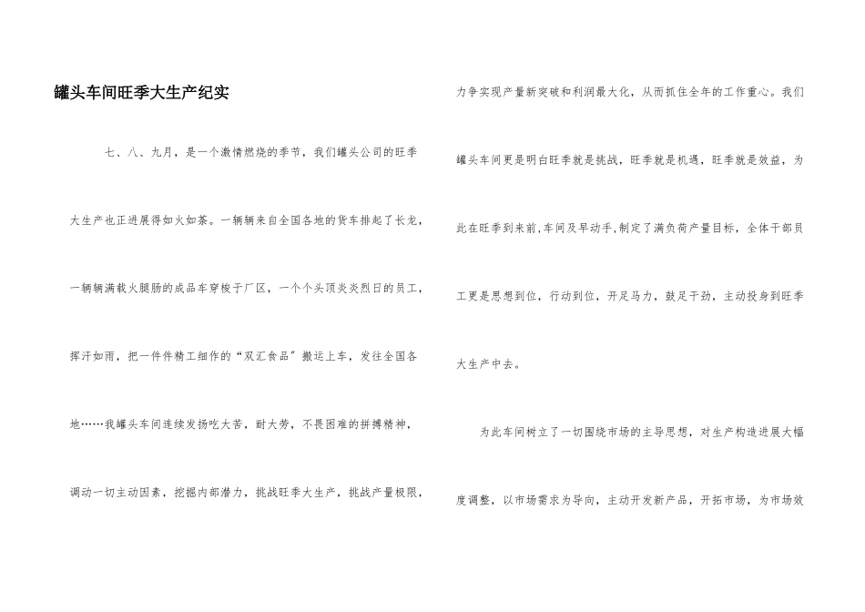 罐头车间旺季大生产纪实_第1页