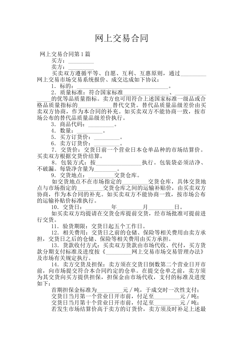 网上交易合同_第1页