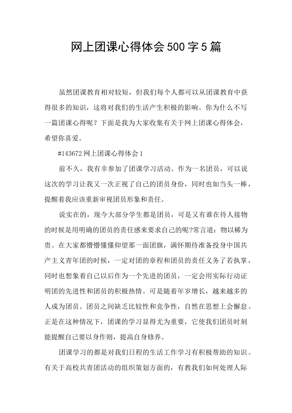 网上团课心得体会500字5篇_第1页