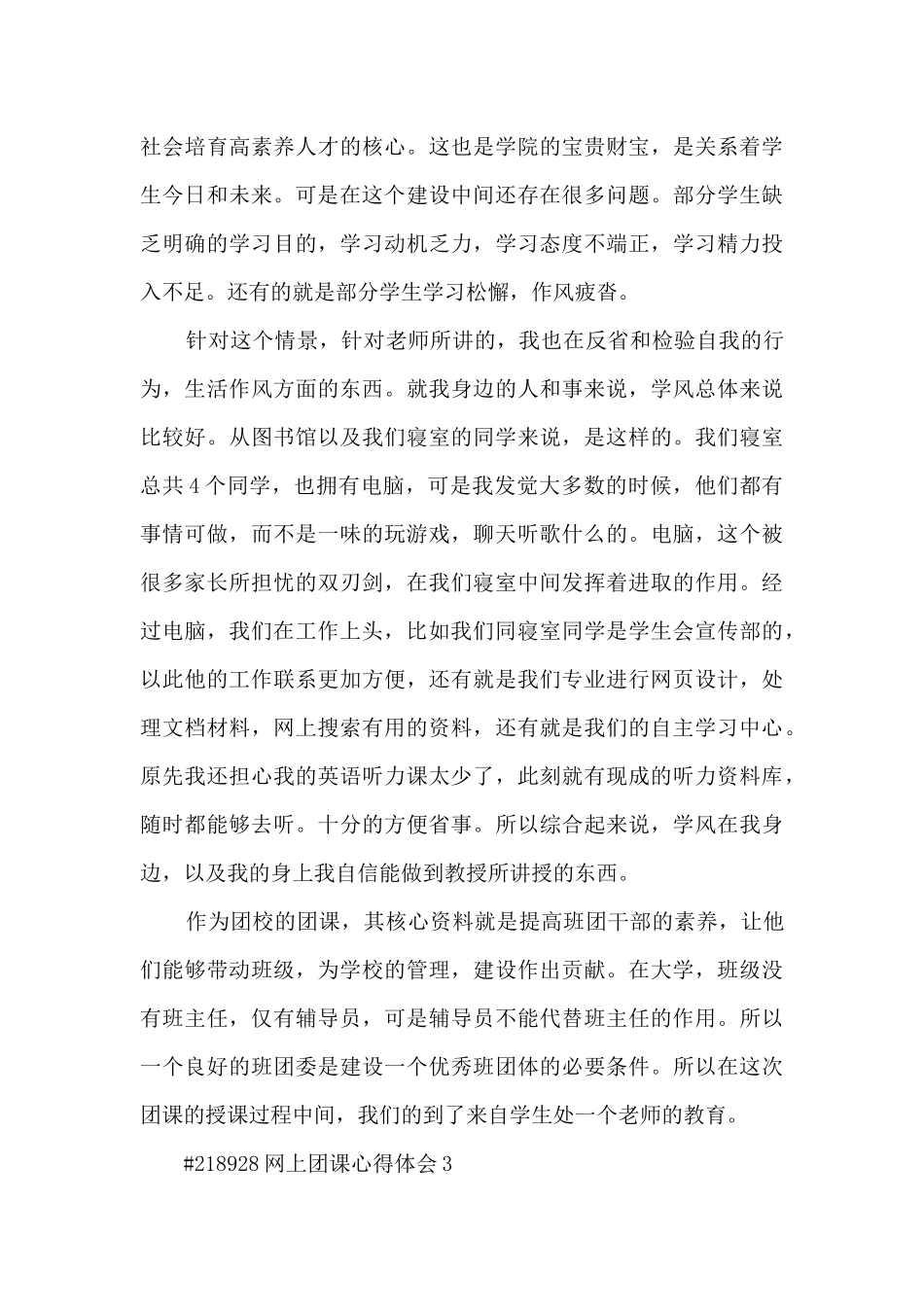 网上团课心得体会500字5篇_第3页