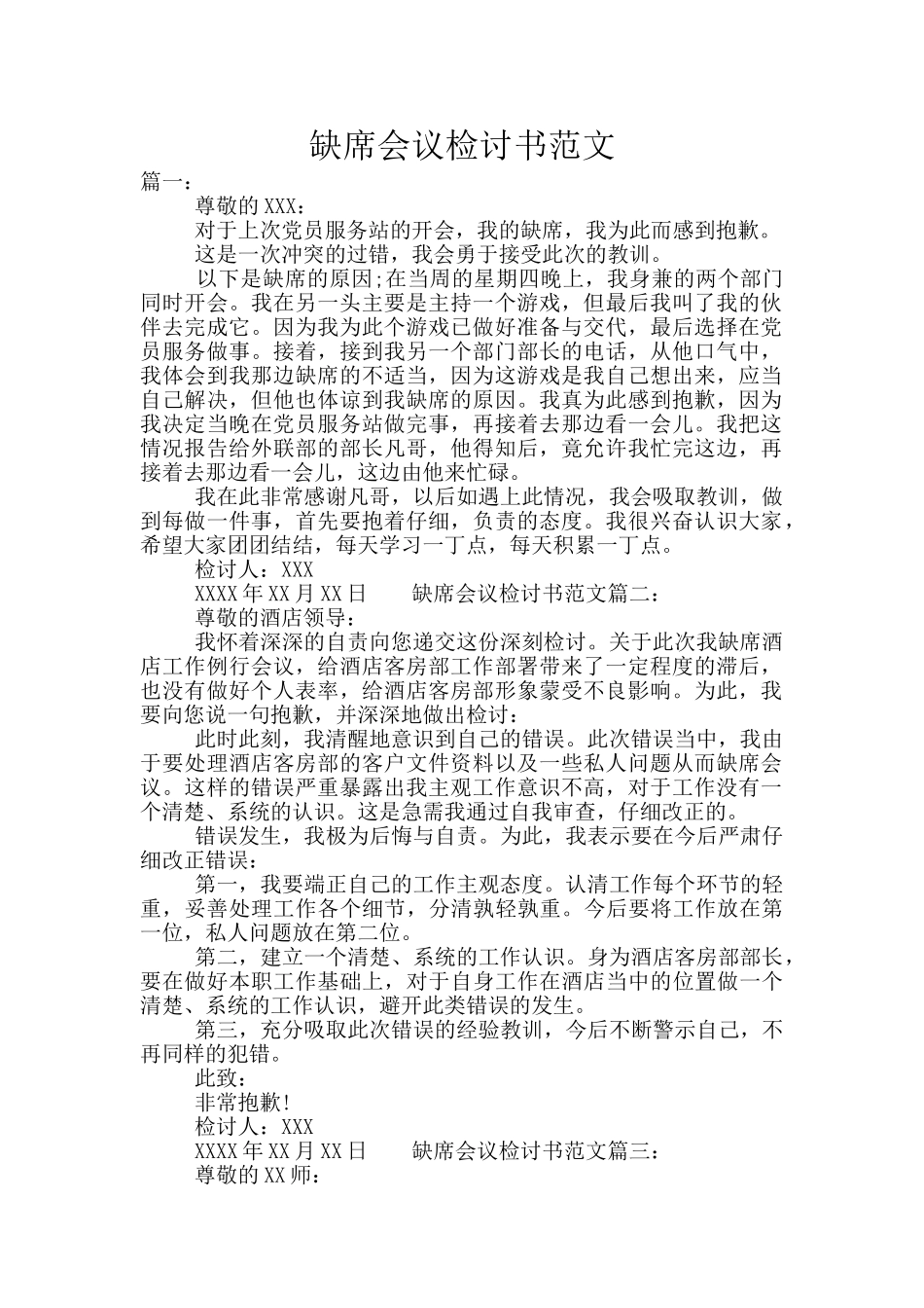 缺席会议检讨书范文_第1页