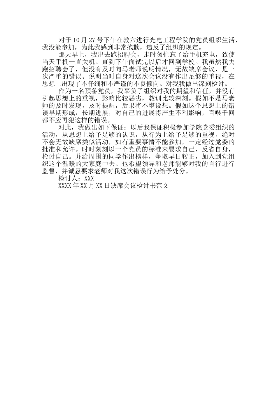 缺席会议检讨书范文_第2页