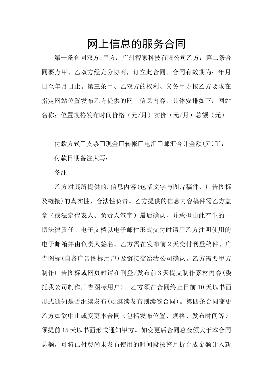 网上信息的服务合同_第1页