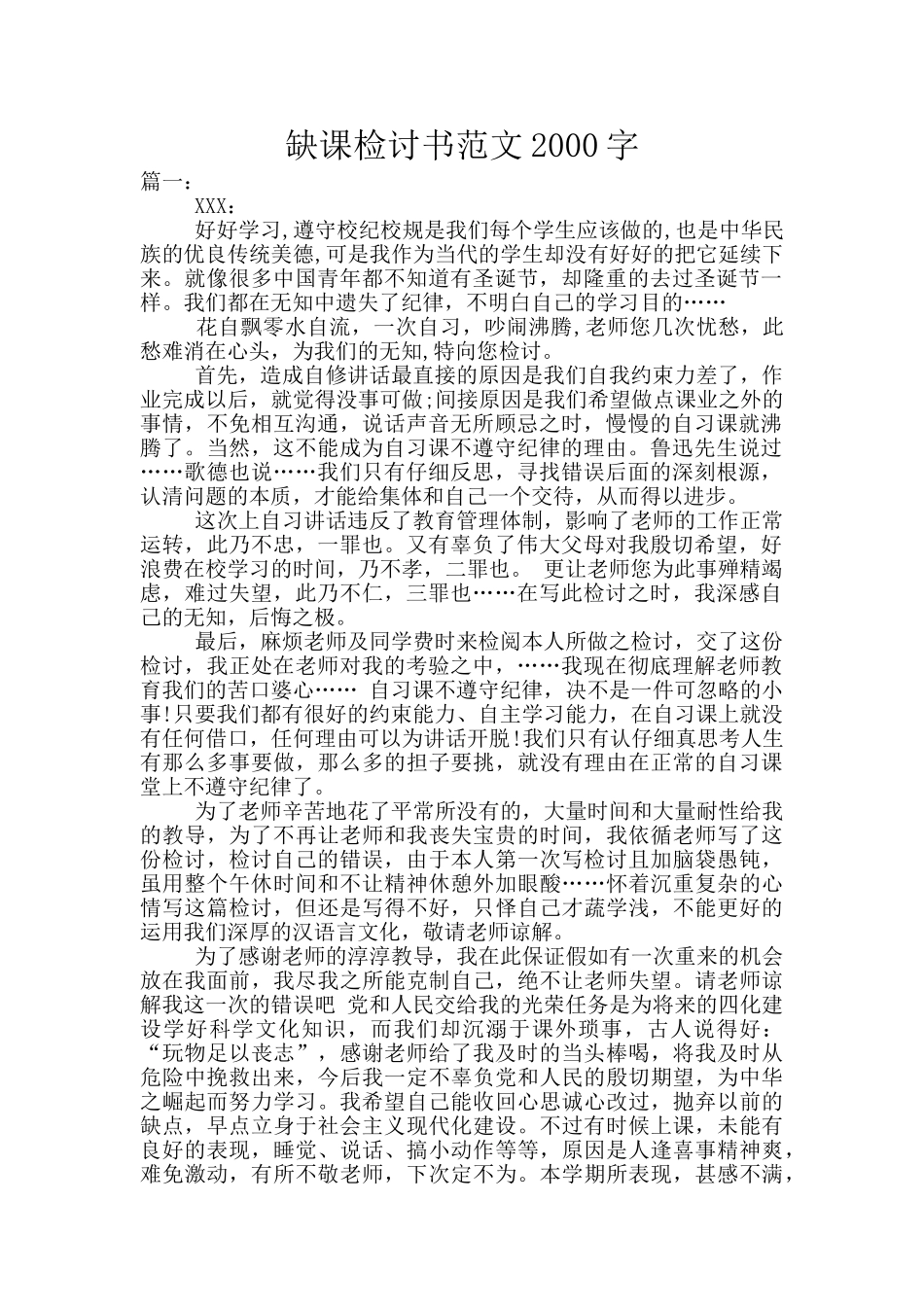 缺课检讨书范文2000字_第1页