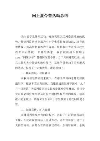 网上夏令营活动总结