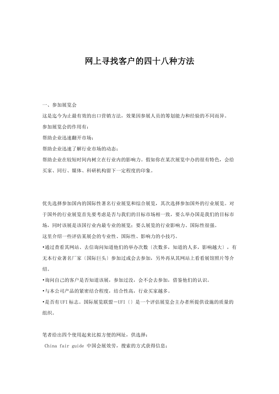 网上寻找客户的四十八种方法_第1页