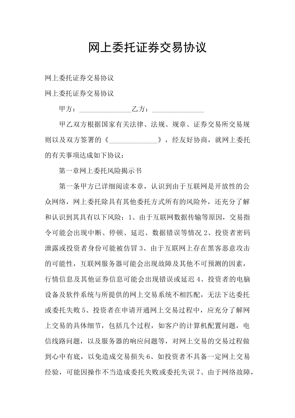 网上委托证券交易协议_第1页