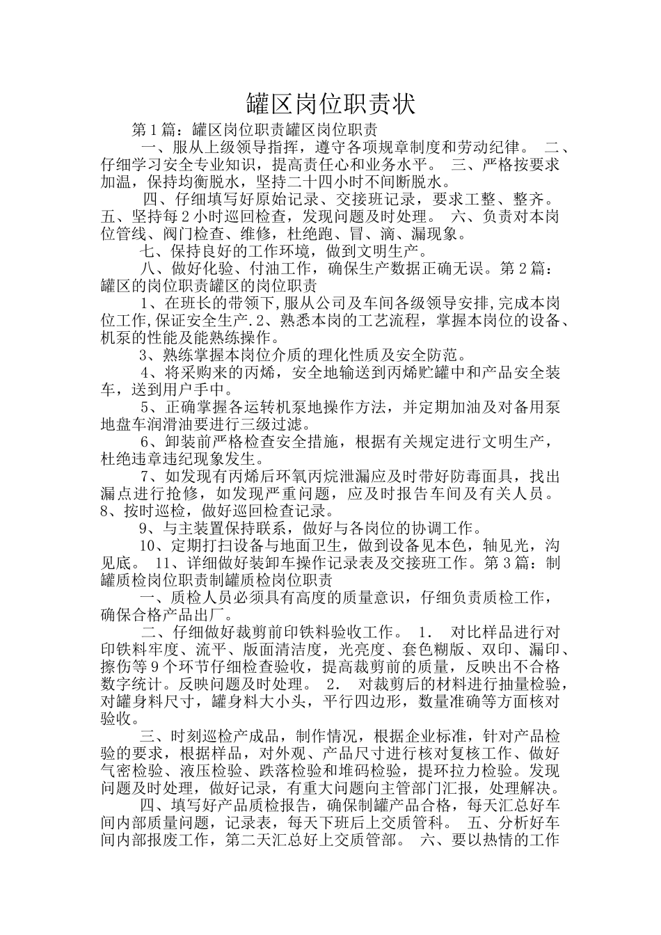 罐区岗位职责状_第1页