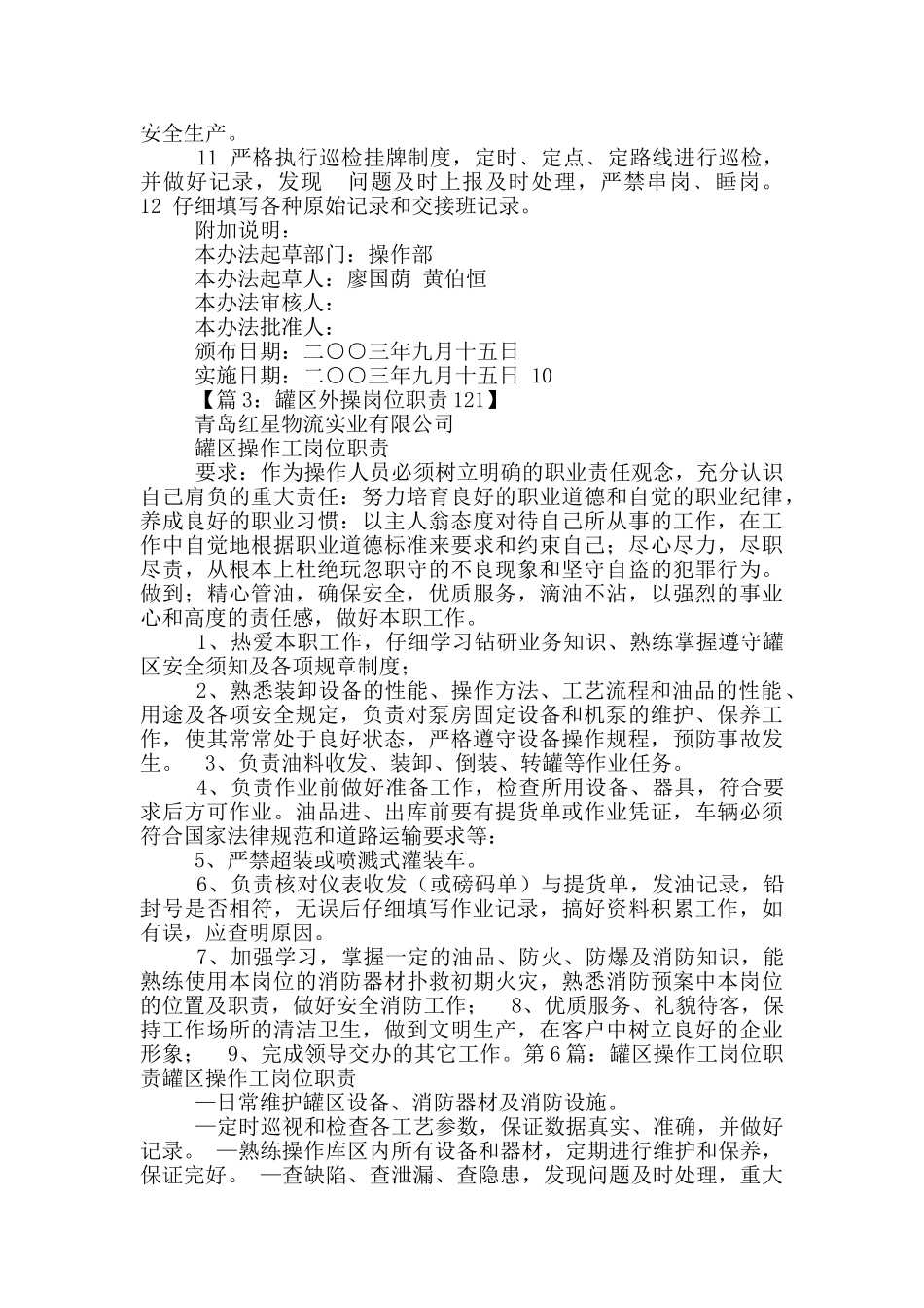 罐区岗位职责状_第3页