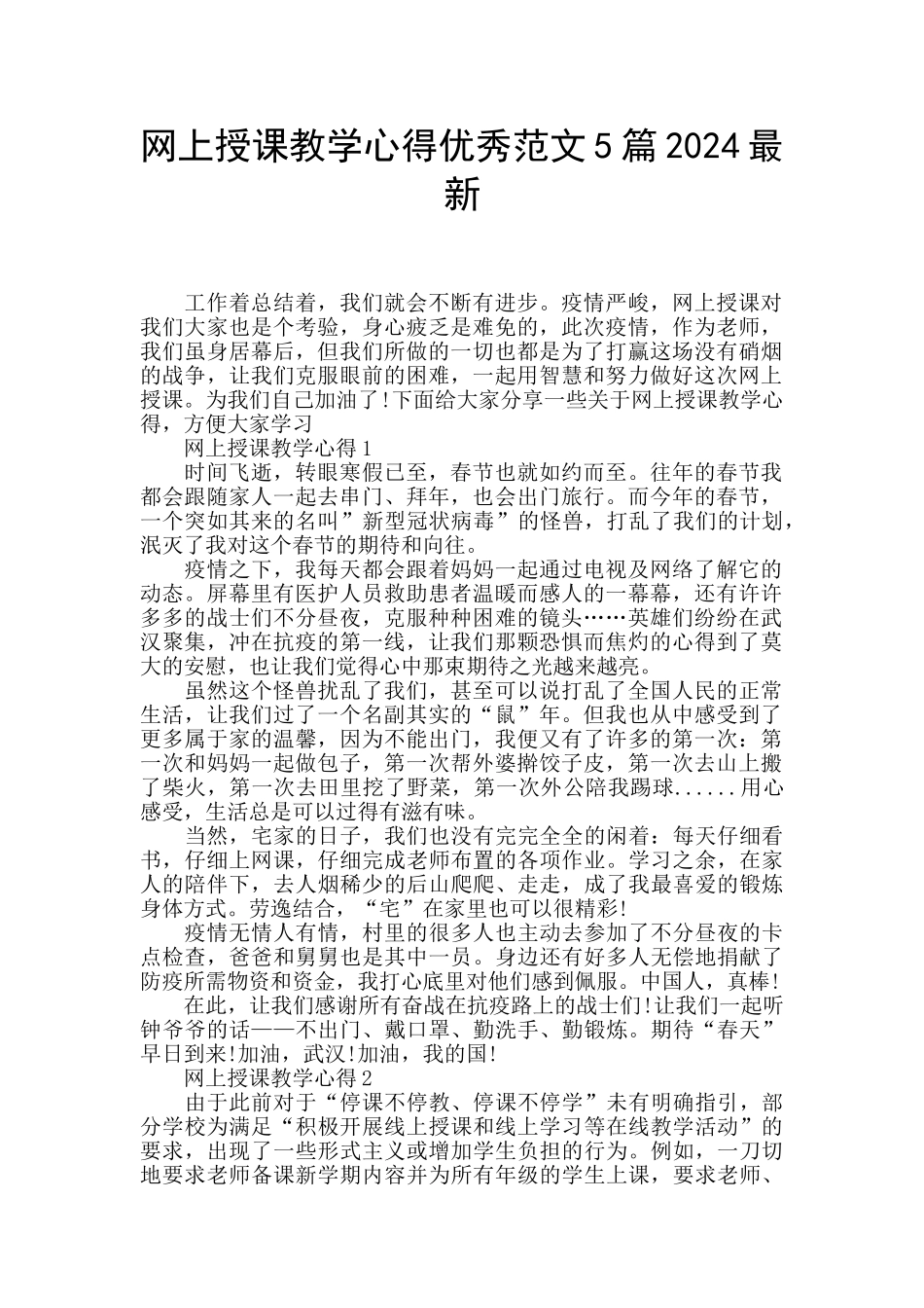 网上授课教学心得优秀范文5篇2024最新_第1页
