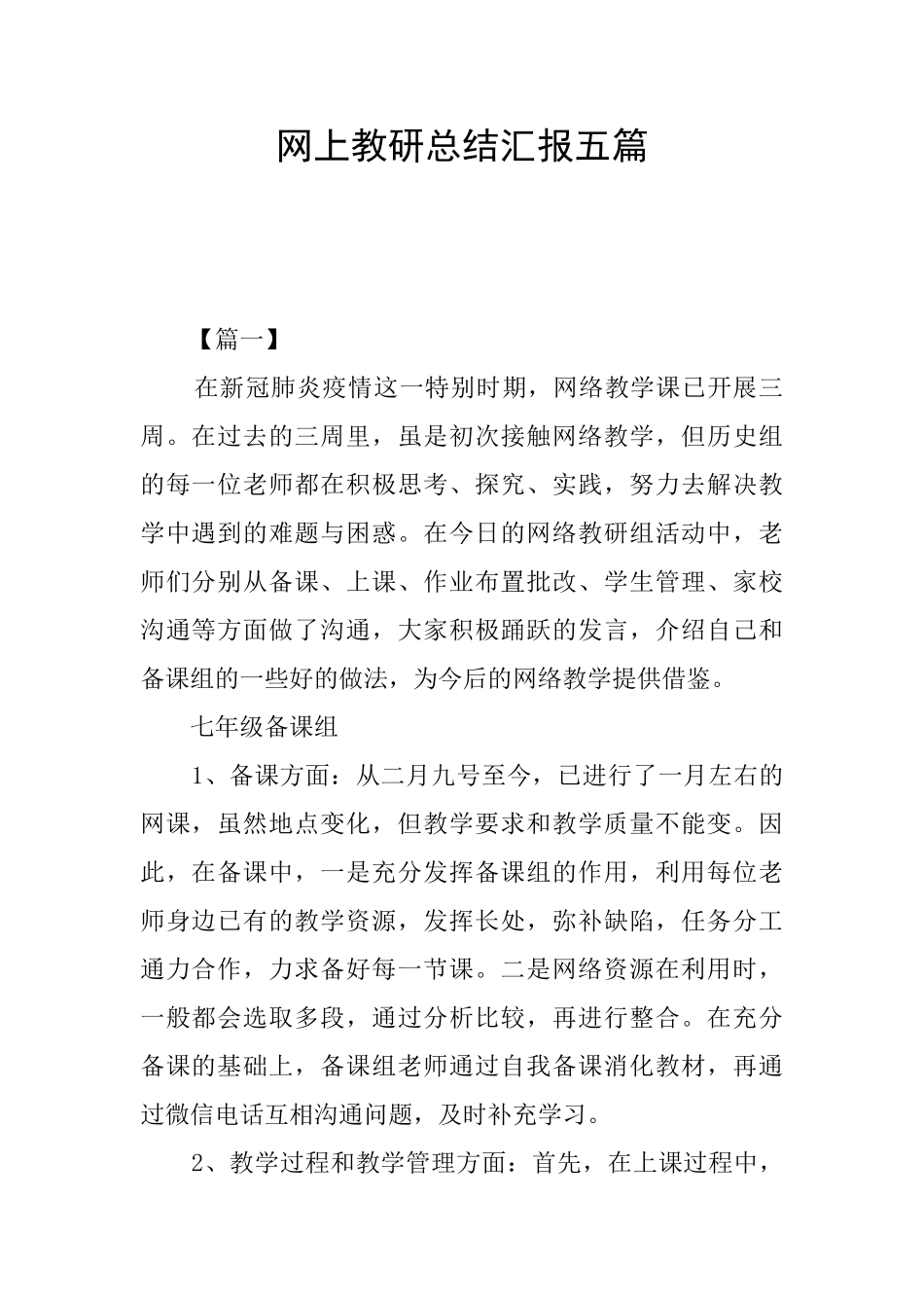 网上教研总结汇报五篇_第1页