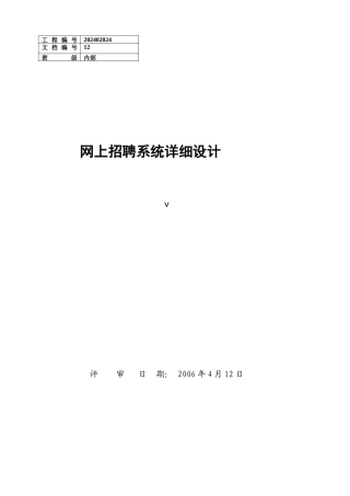 网上招聘系统详细设计方案