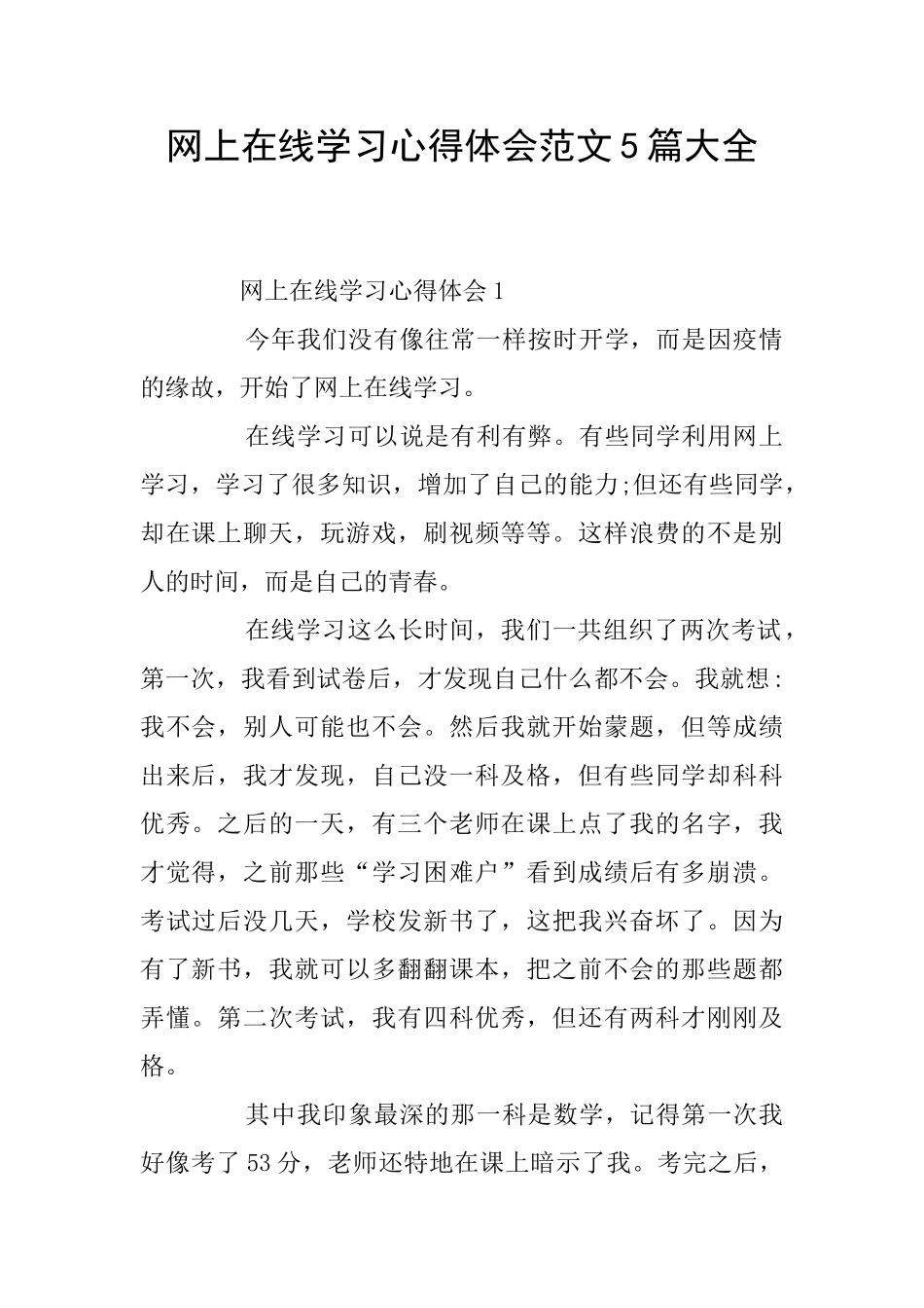 网上在线学习心得体会范文5篇大全_第1页