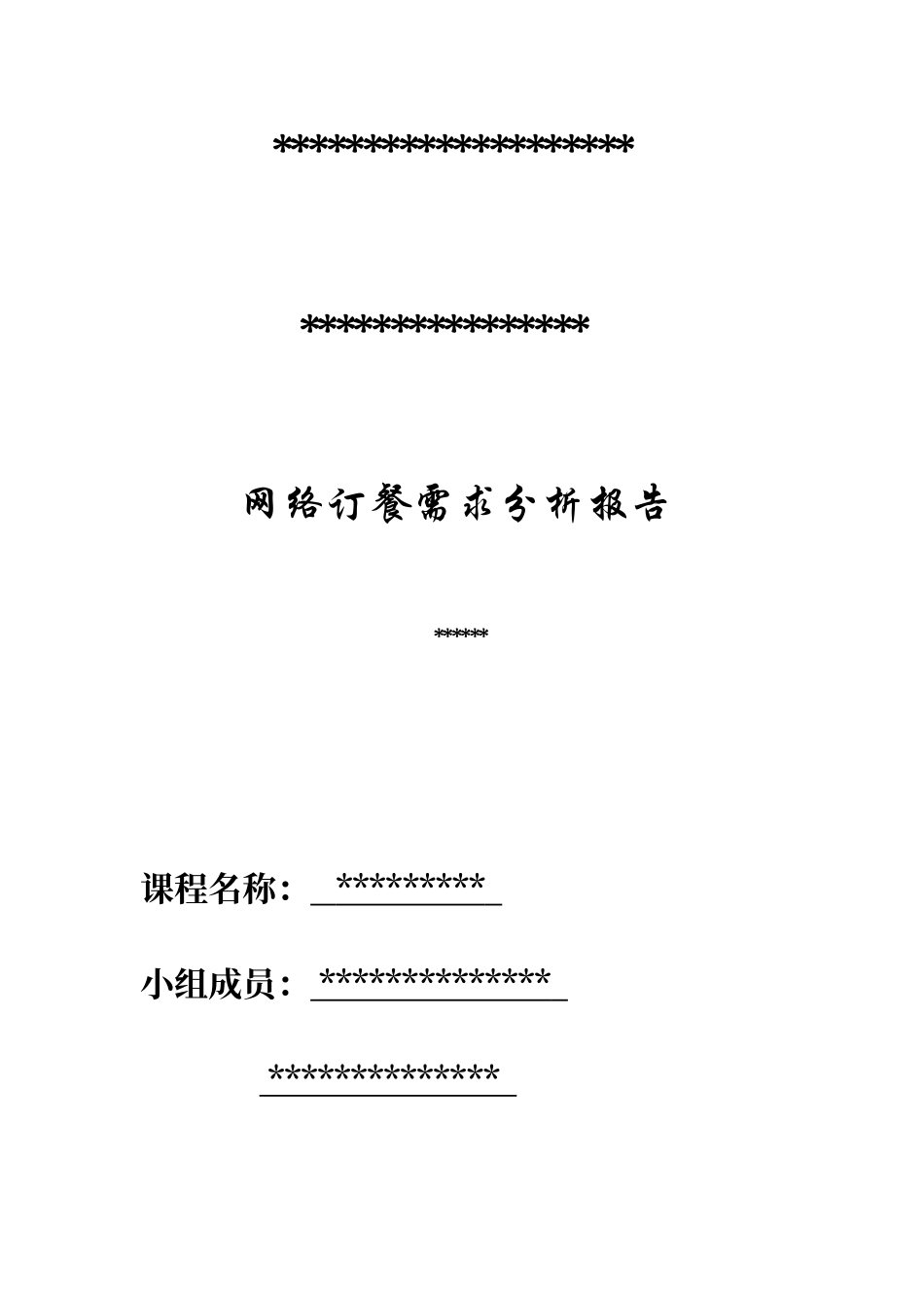 网上订餐需求分析_第1页