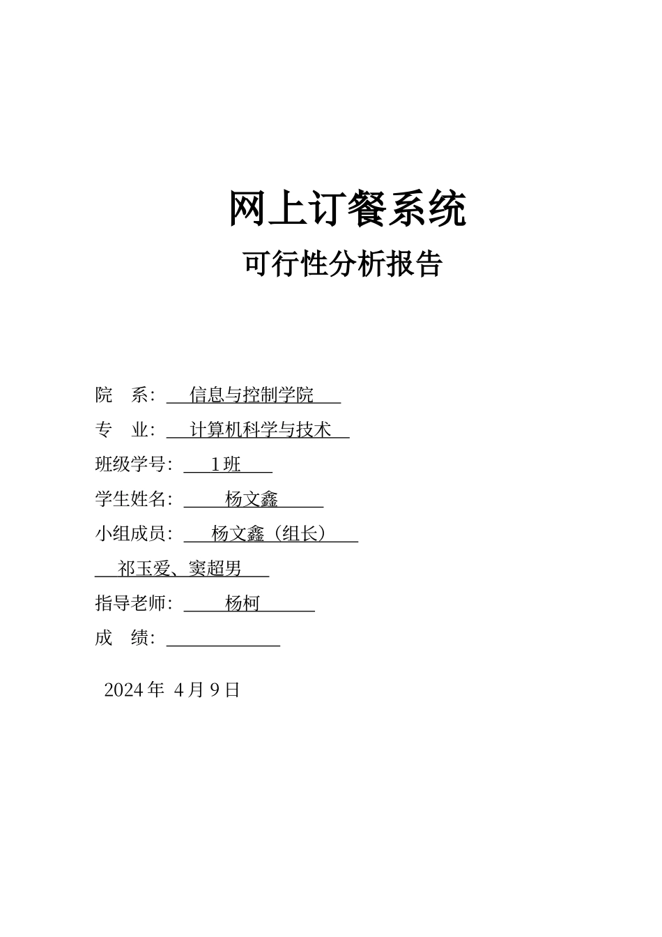 网上订餐系统可行性分析报告_第1页