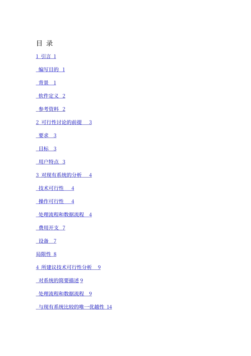 网上订餐系统可行性分析报告_第2页