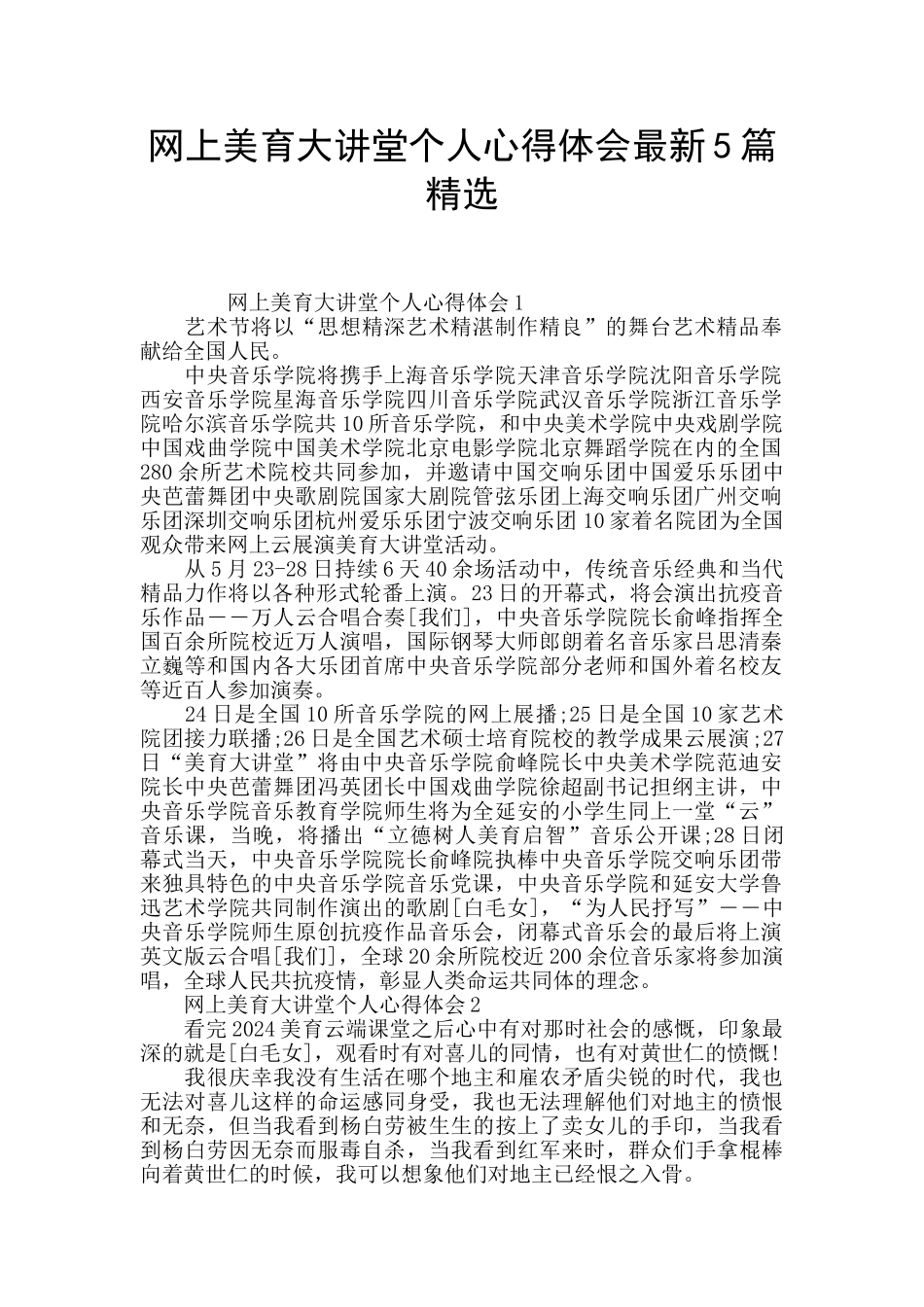 网上美育大讲堂个人心得体会最新5篇精选_第1页