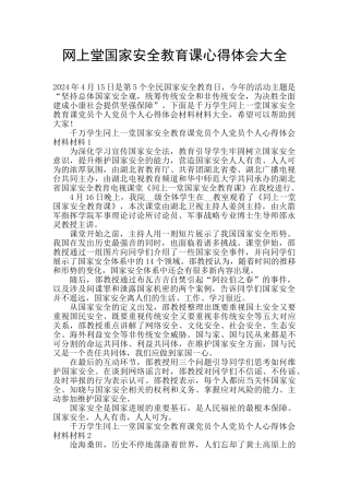 网上堂国家安全教育课心得体会大全