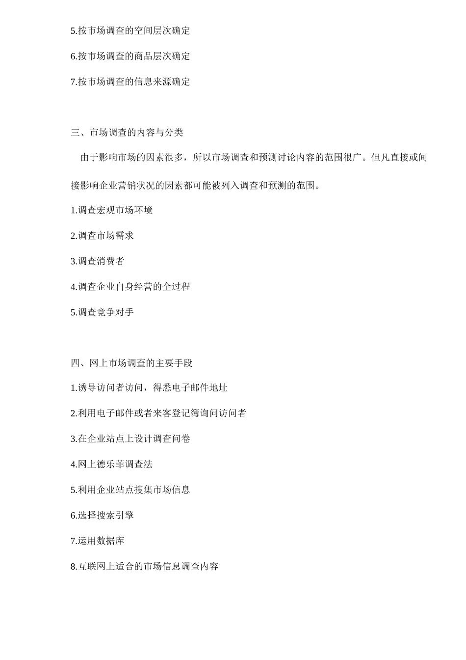 网上市场调查与预测_第2页