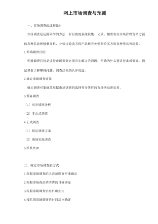 网上市场调查与预测