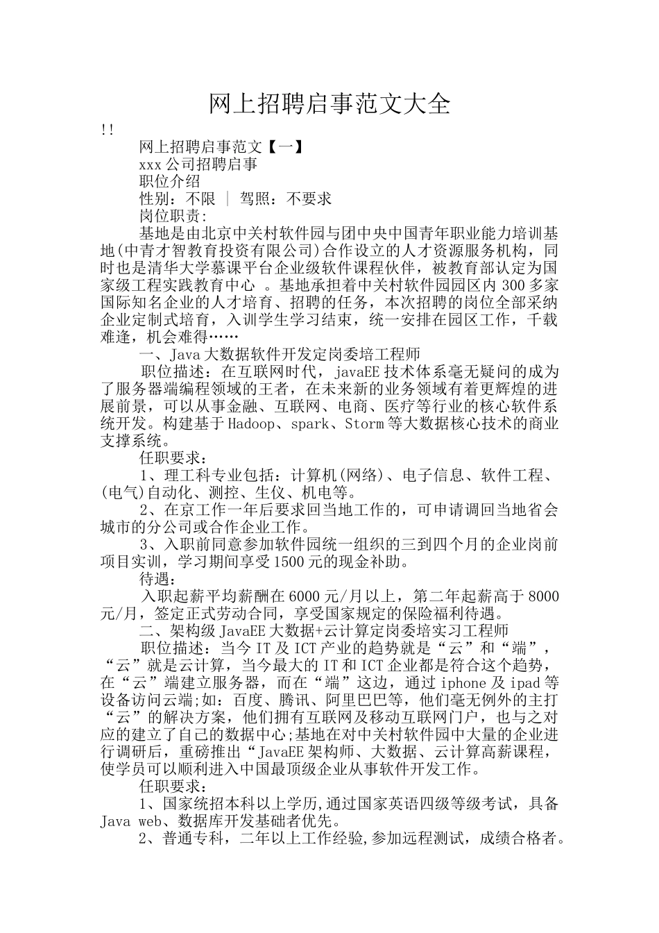 网上招聘启事范文大全_第1页