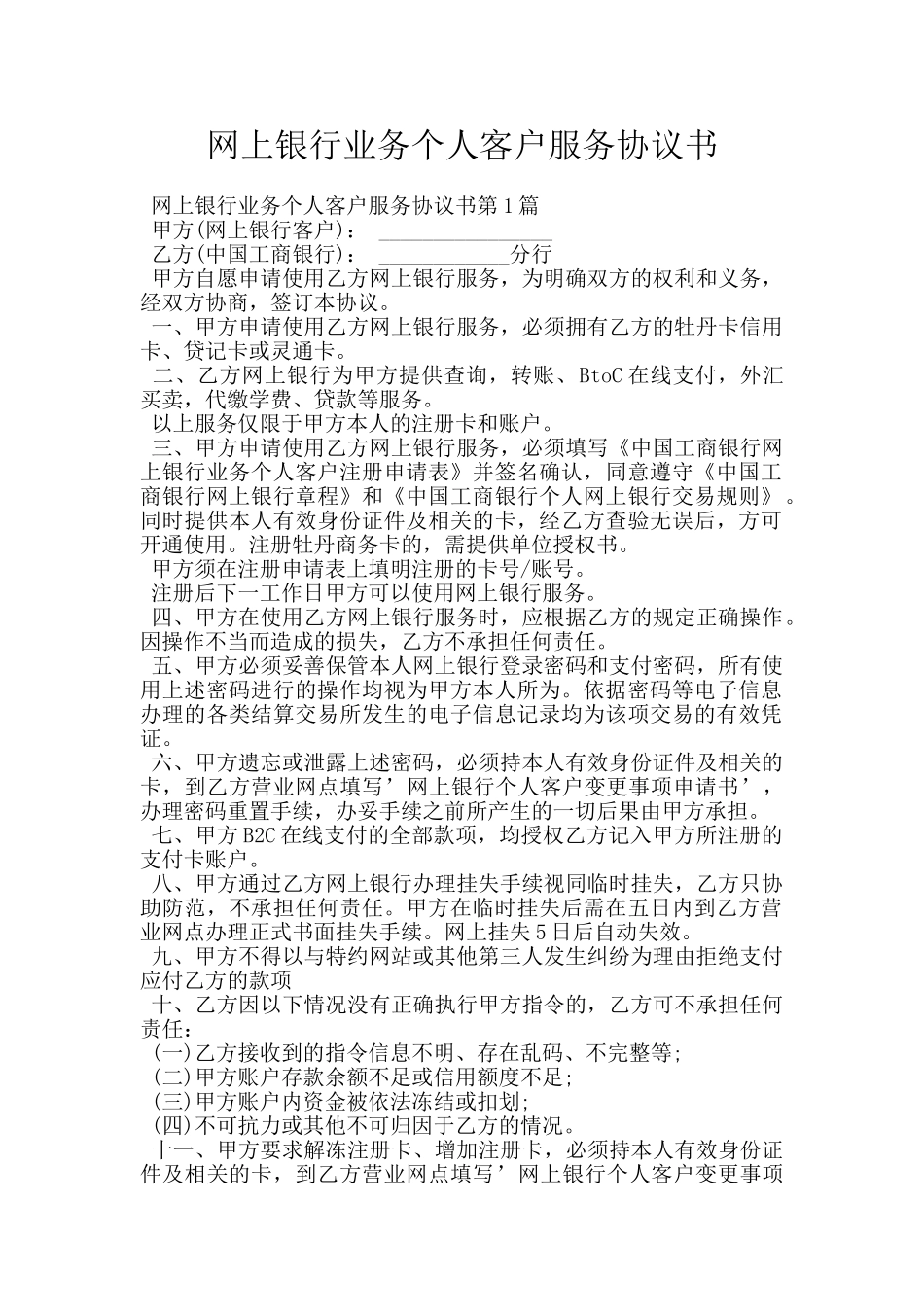 网上银行业务个人客户服务协议书_第1页
