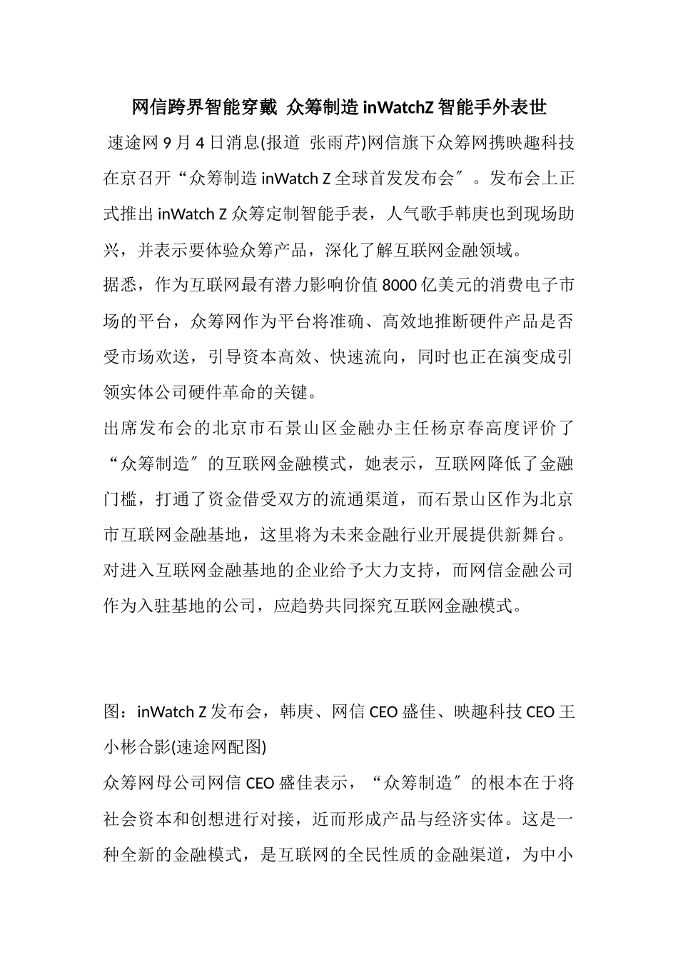 网信跨界智能穿戴众筹制造inWatchZ智能手表面世26_第1页