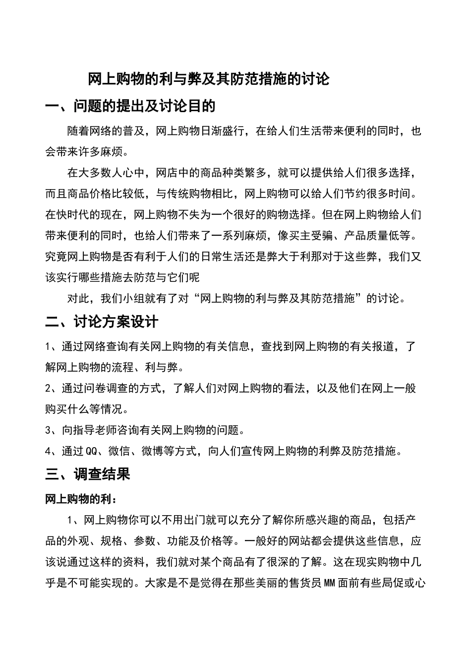网上购物的利与弊及其防范措施_第1页