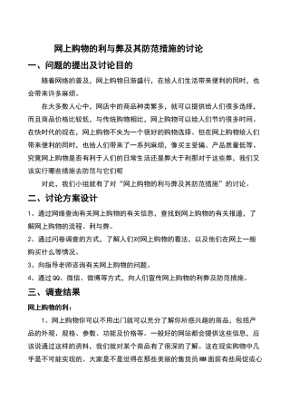网上购物的利与弊及其防范措施