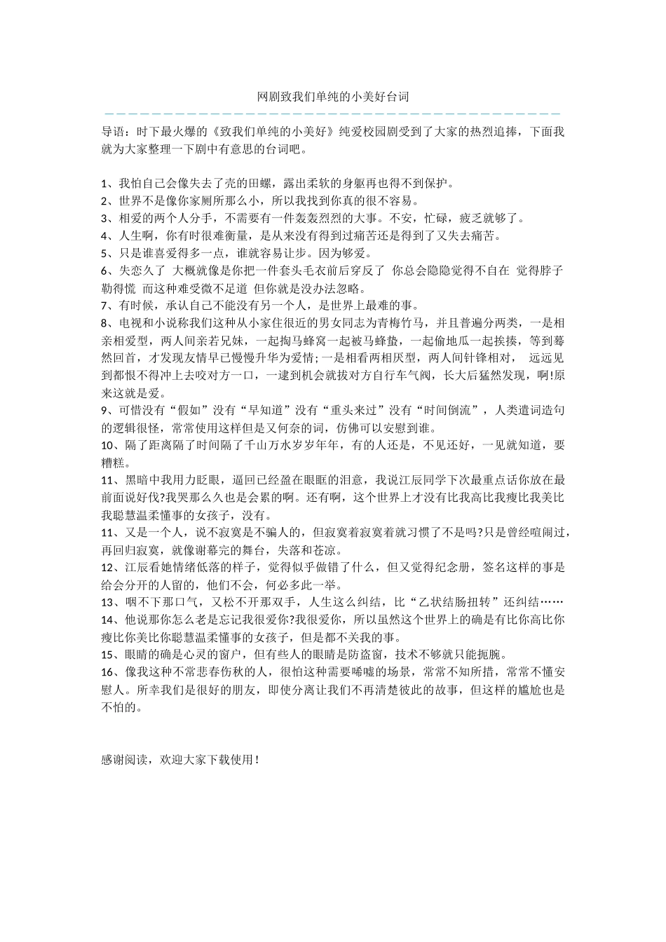 网剧致我们单纯的小美好台词_第1页