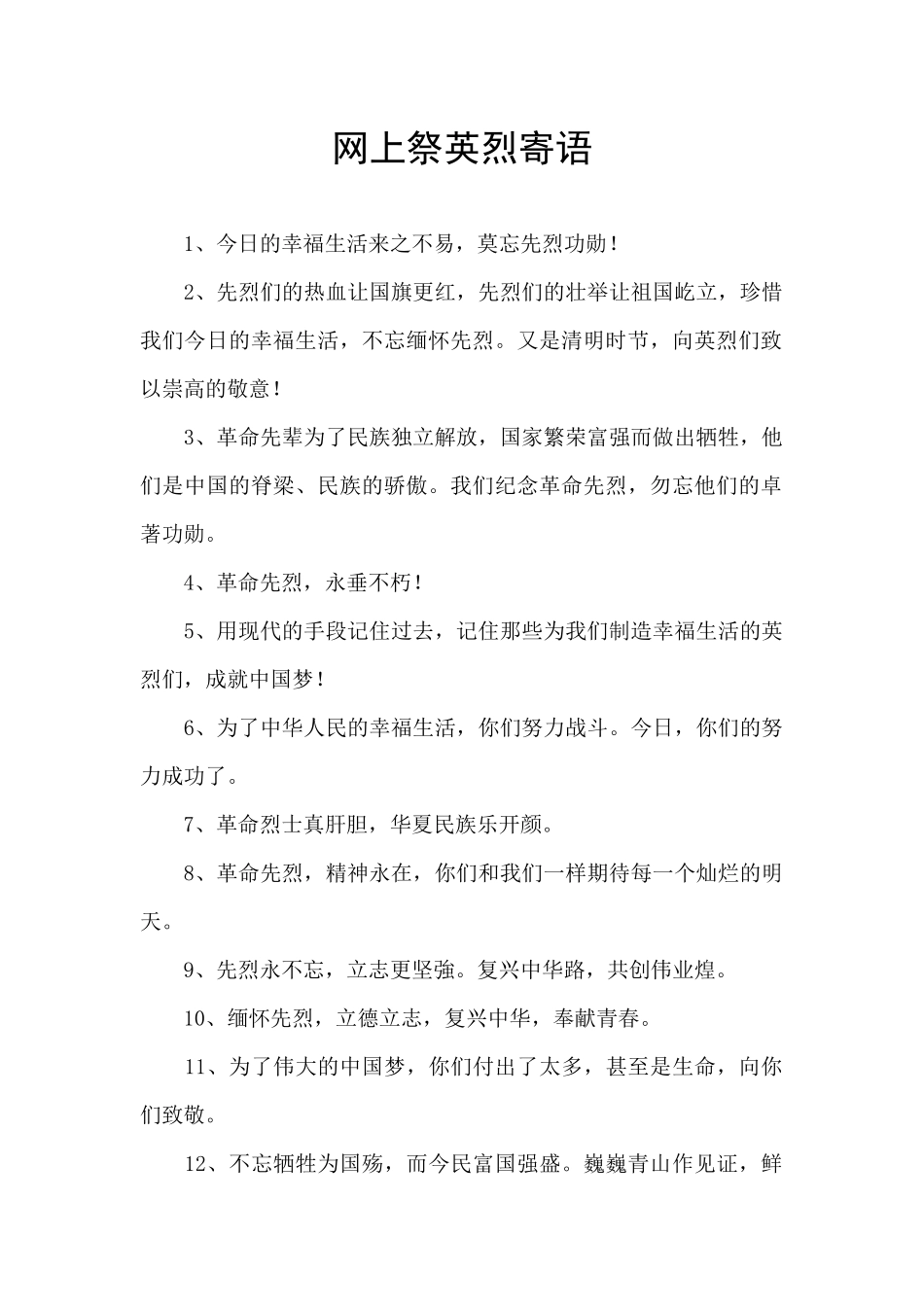 网上祭英烈寄语_第1页