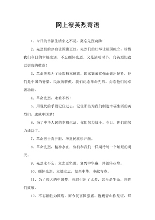 网上祭英烈寄语