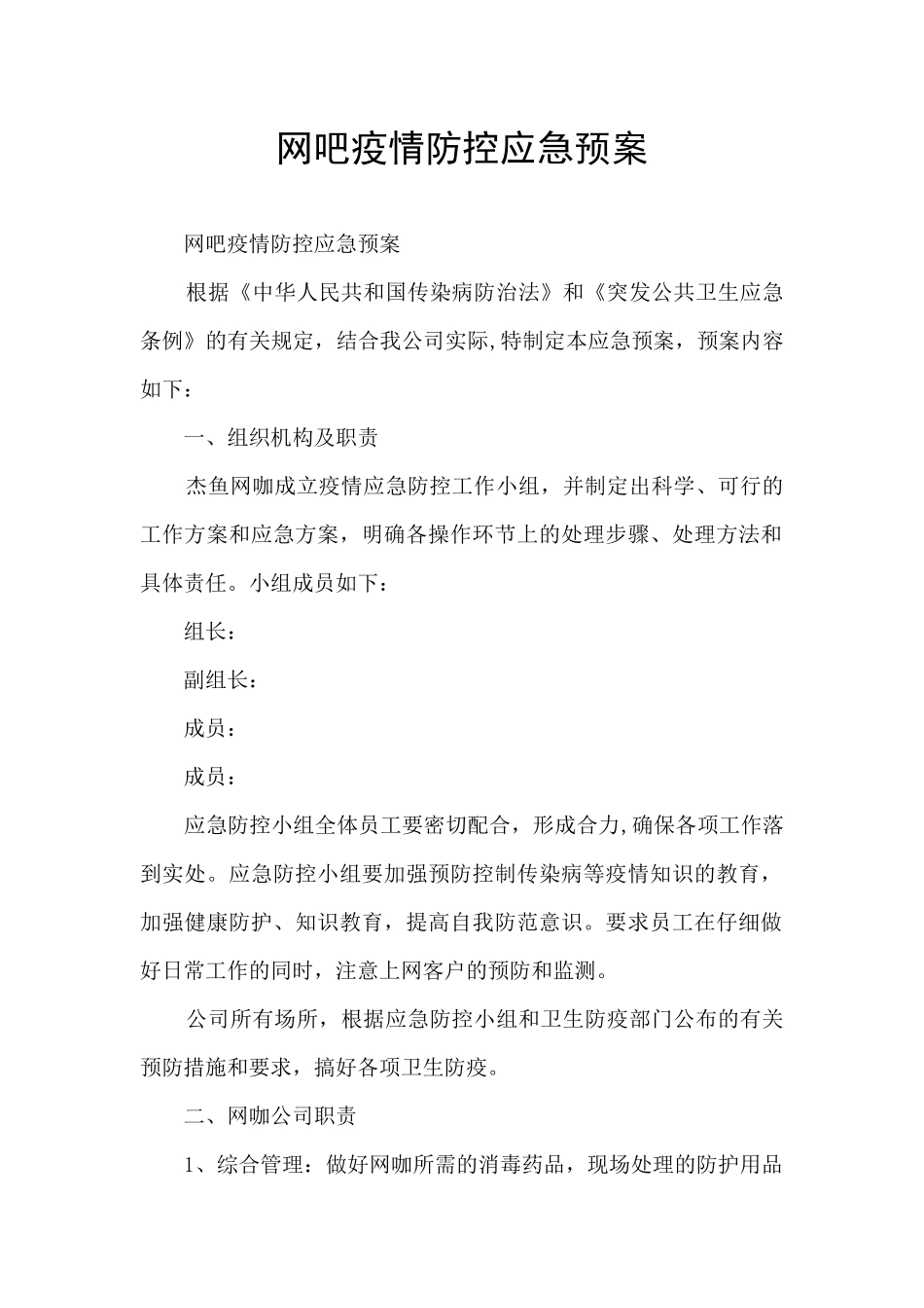 网吧疫情防控应急预案_第1页