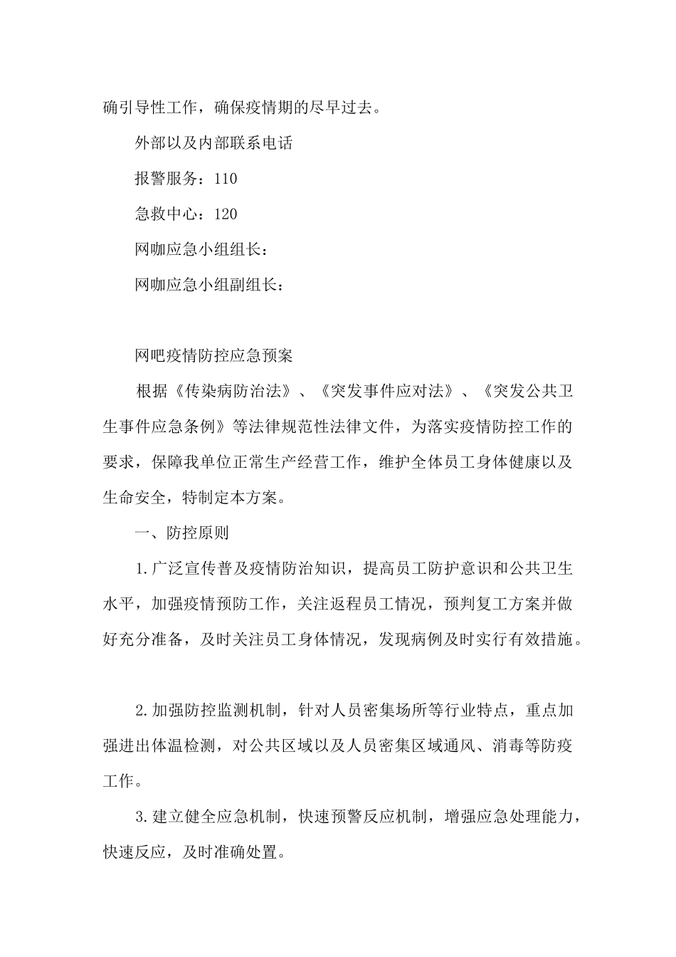 网吧疫情防控应急预案_第3页