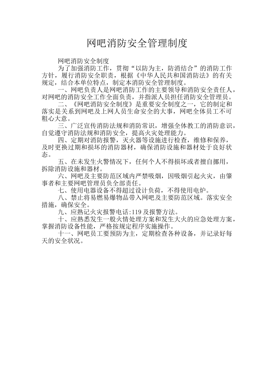 网吧消防安全管理制度_第1页