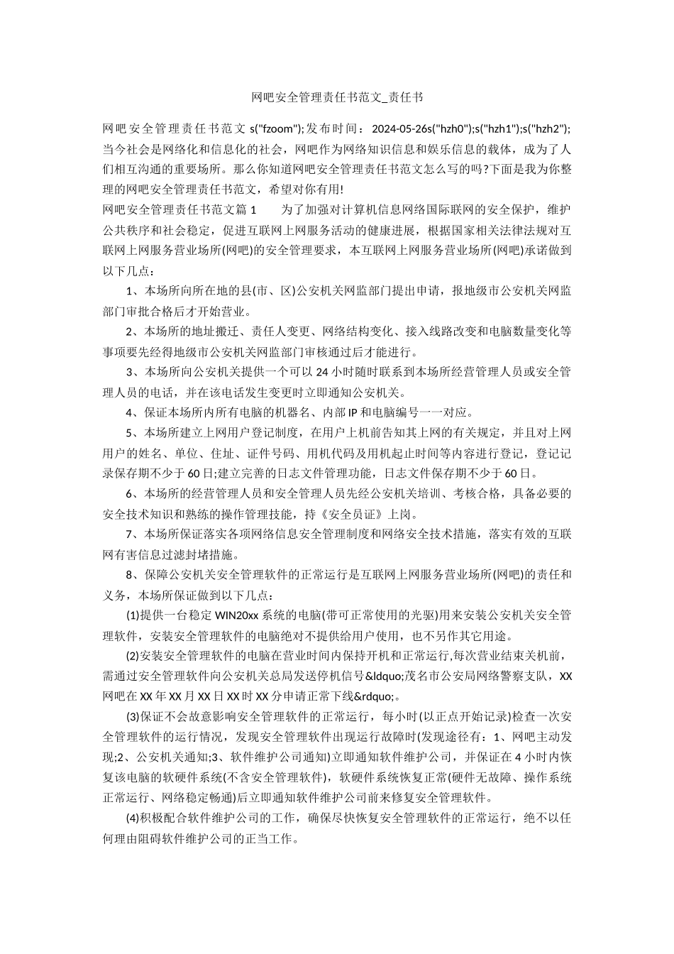 网吧安全管理责任书范文_第1页