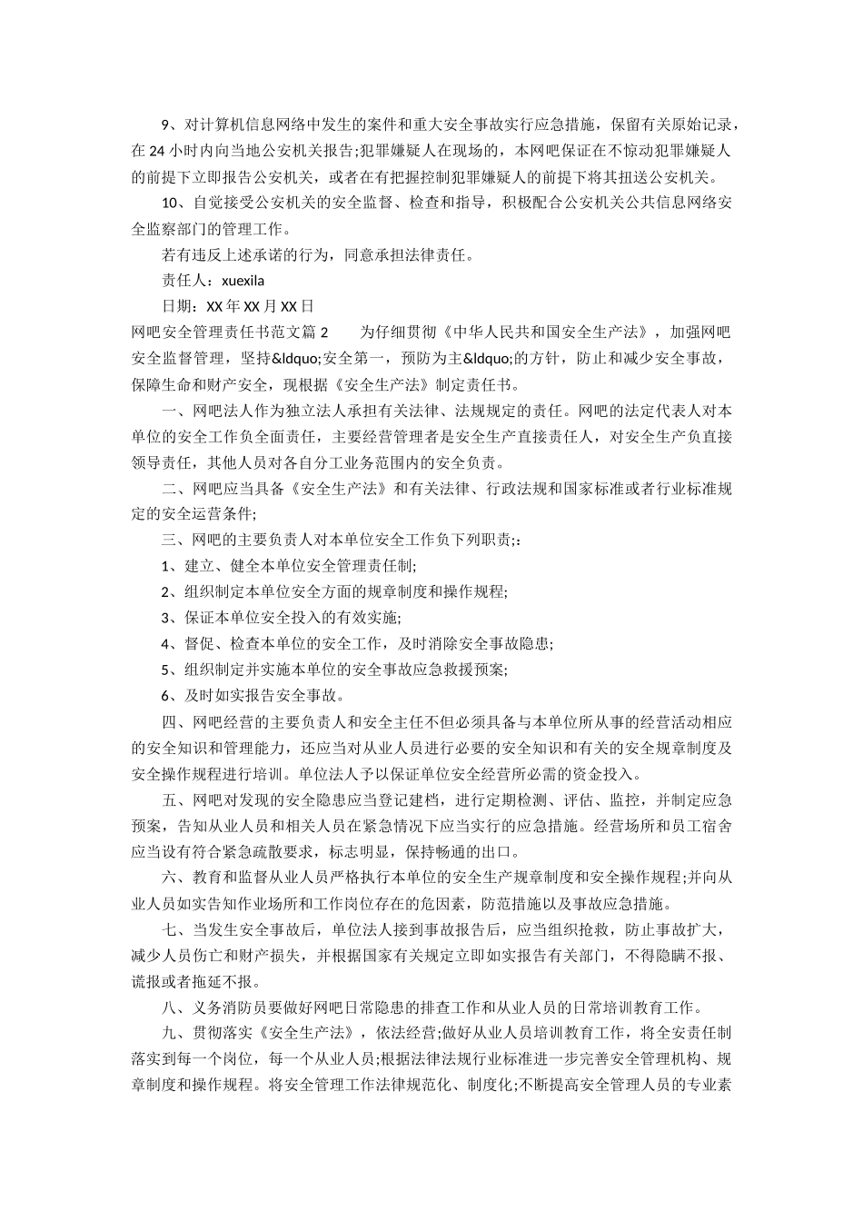 网吧安全管理责任书范文_第2页