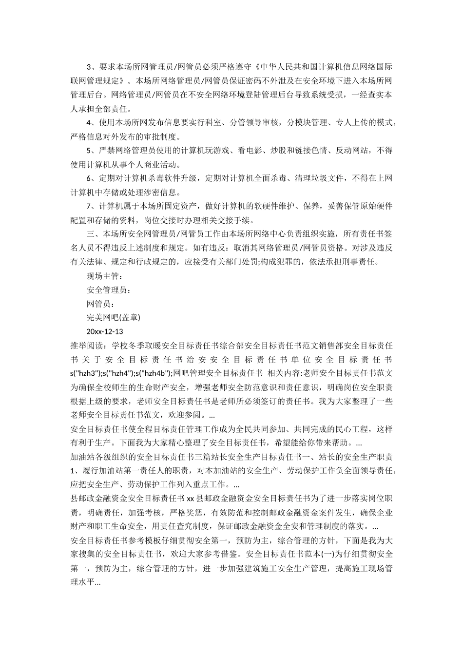 网吧管理安全目标责任书_第3页