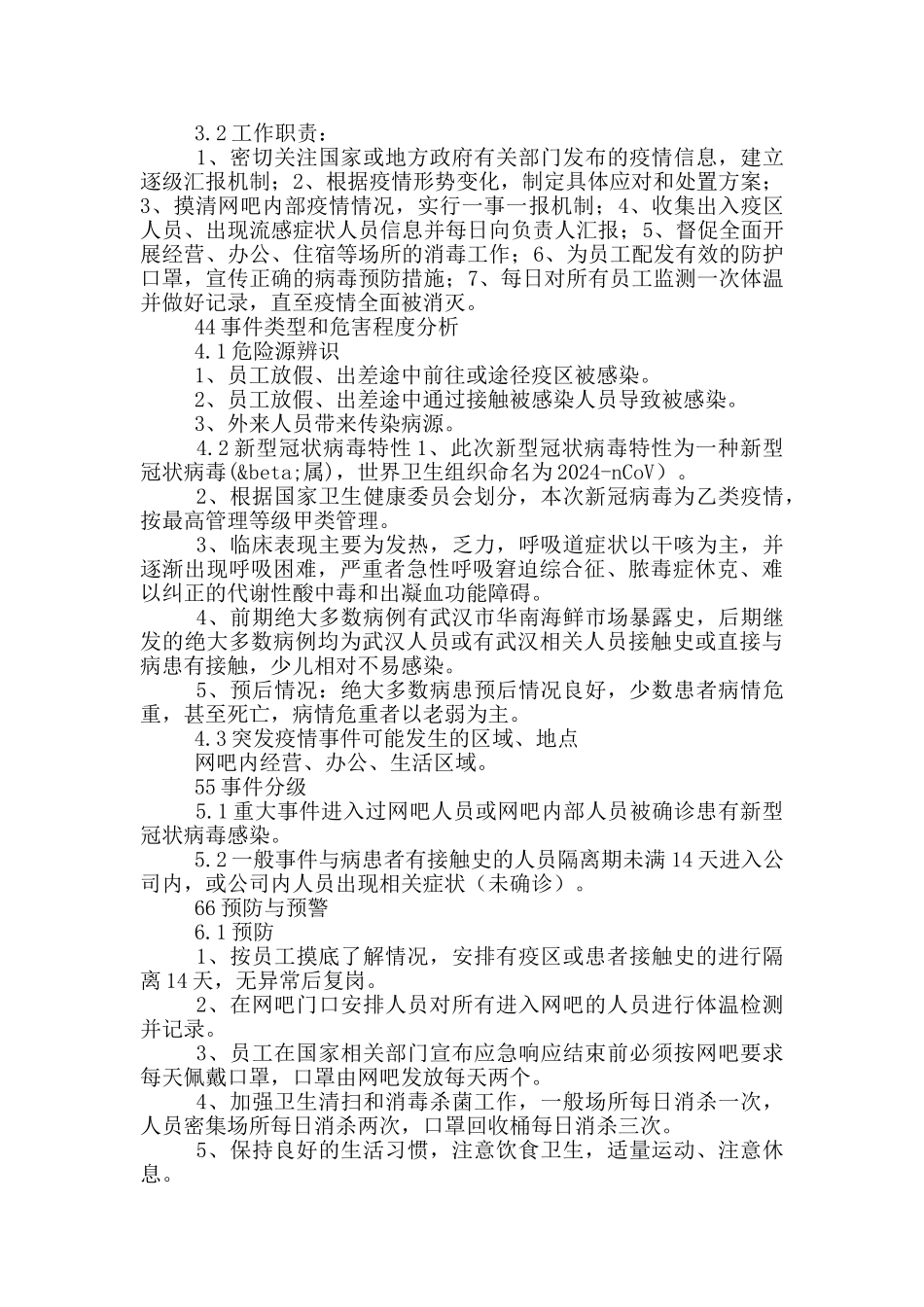 网吧疫情防控方案及网吧疫情应急预案三篇_第2页