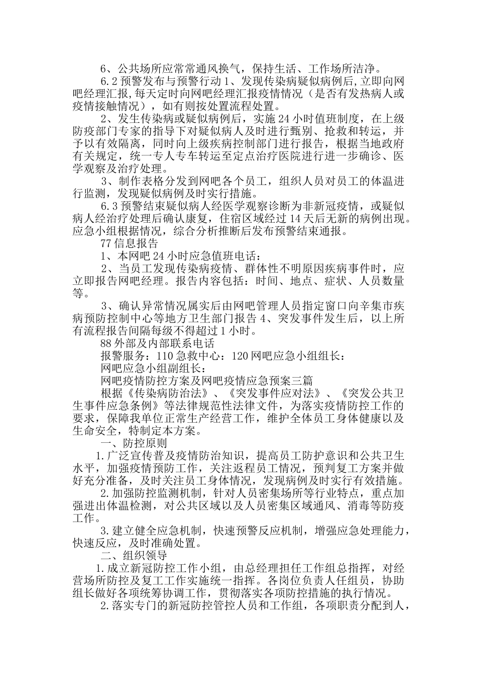 网吧疫情防控方案及网吧疫情应急预案三篇_第3页