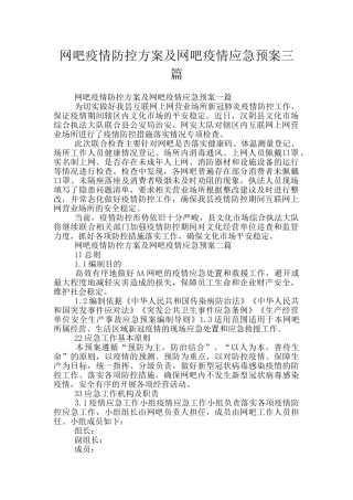 网吧疫情防控方案及网吧疫情应急预案三篇