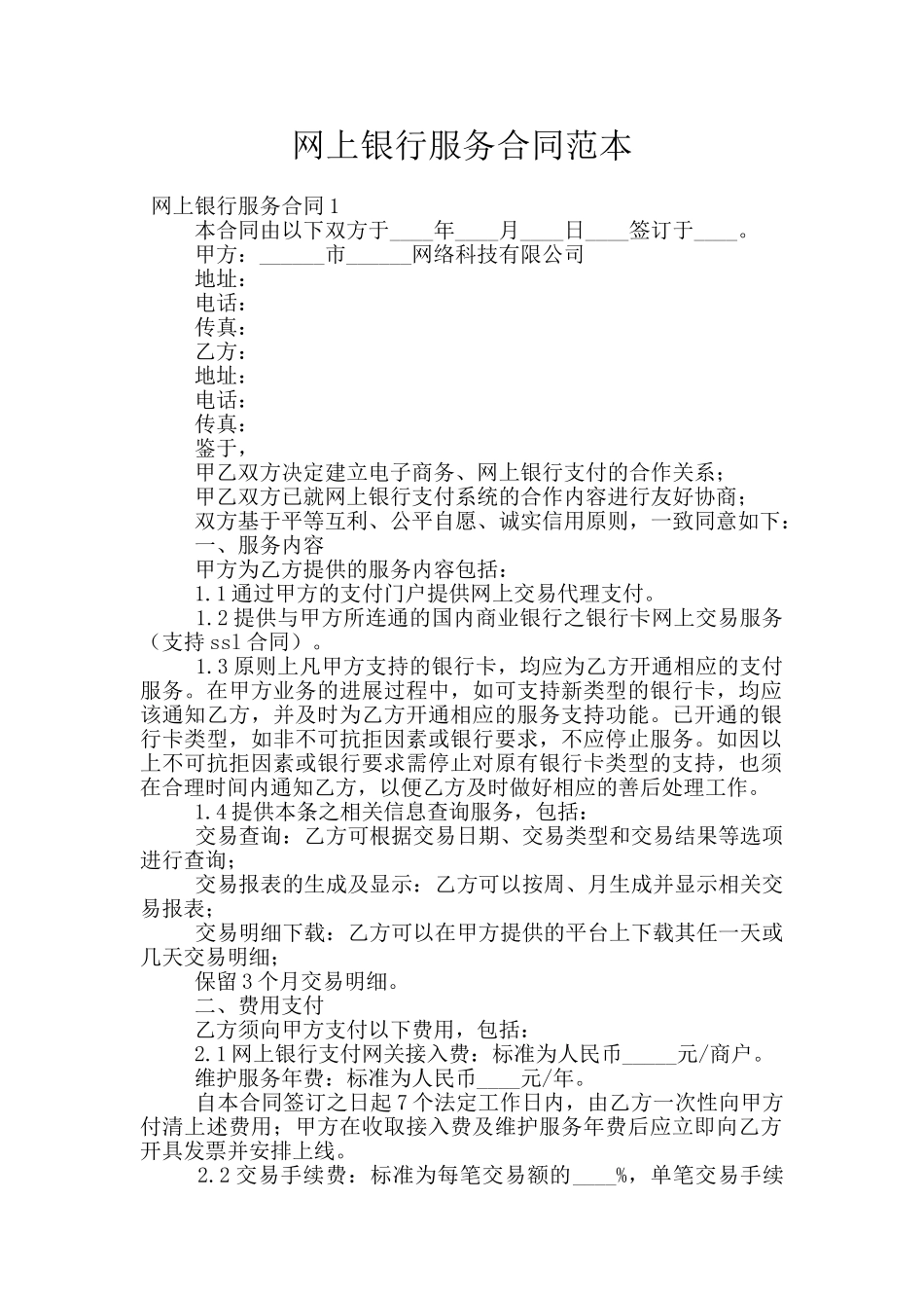 网上银行服务合同范本_第1页