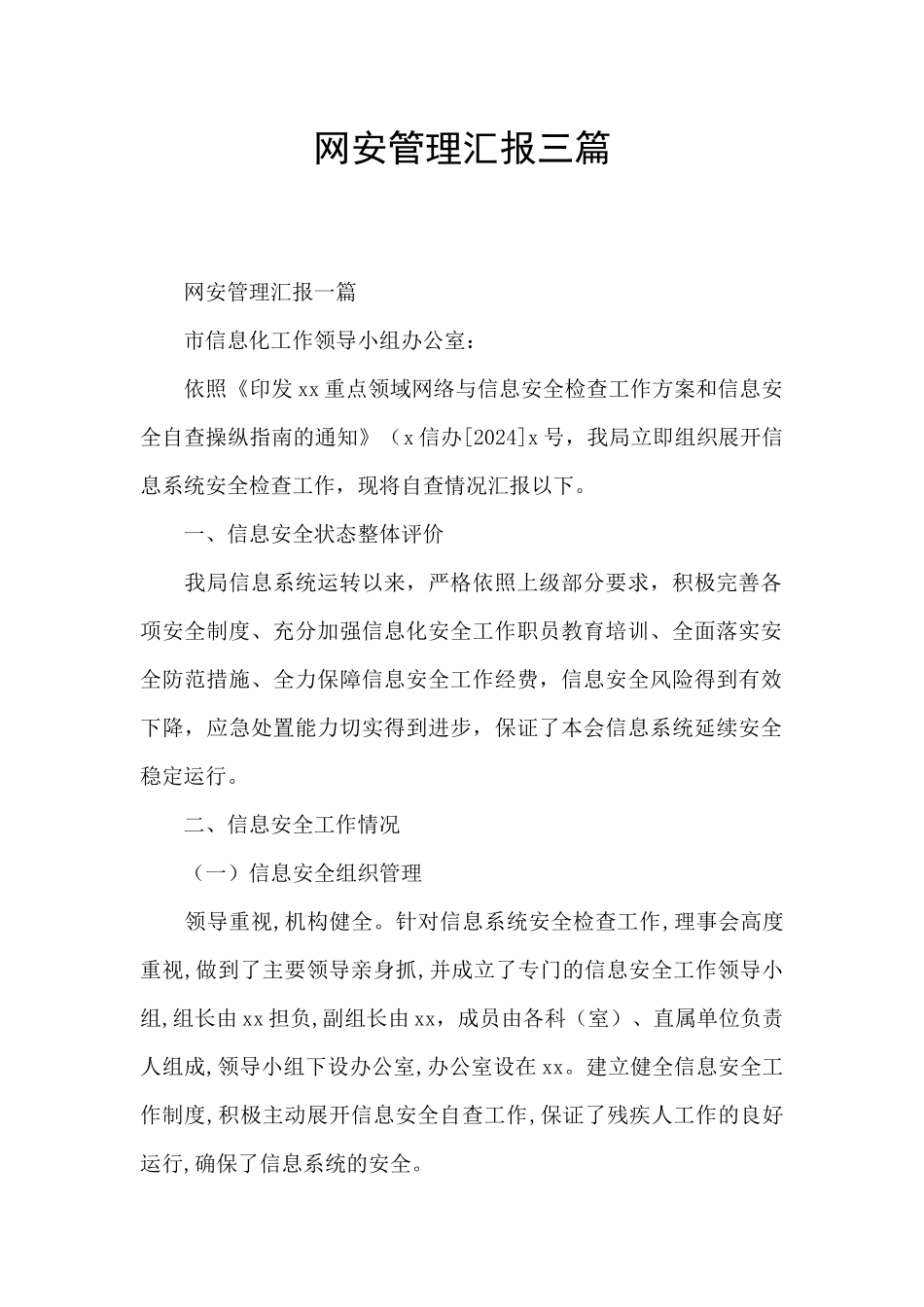 网安管理汇报三篇_第1页