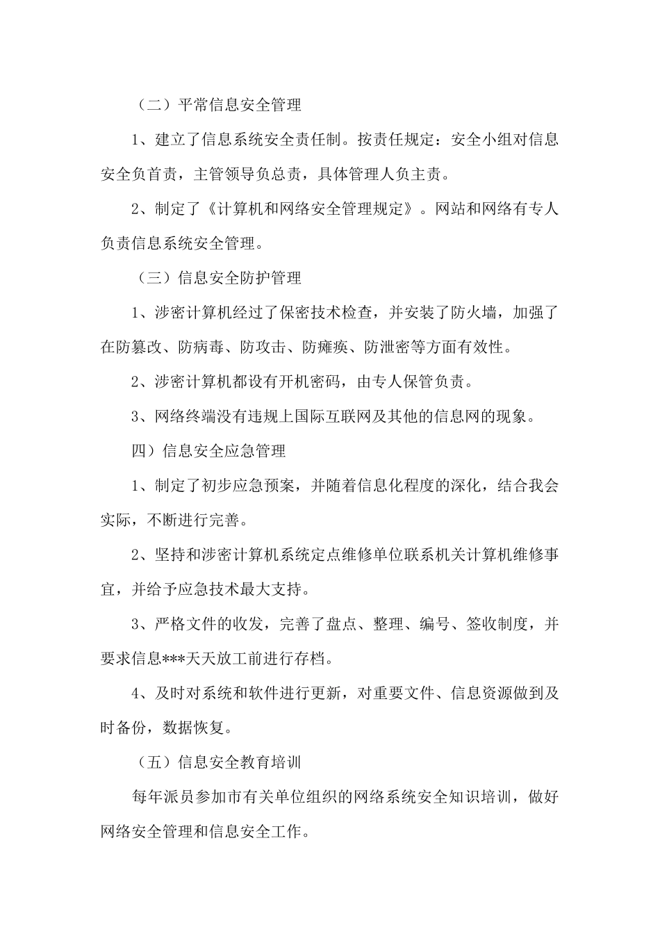 网安管理汇报三篇_第2页