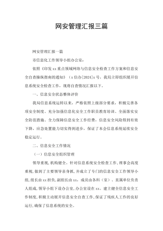 网安管理汇报三篇